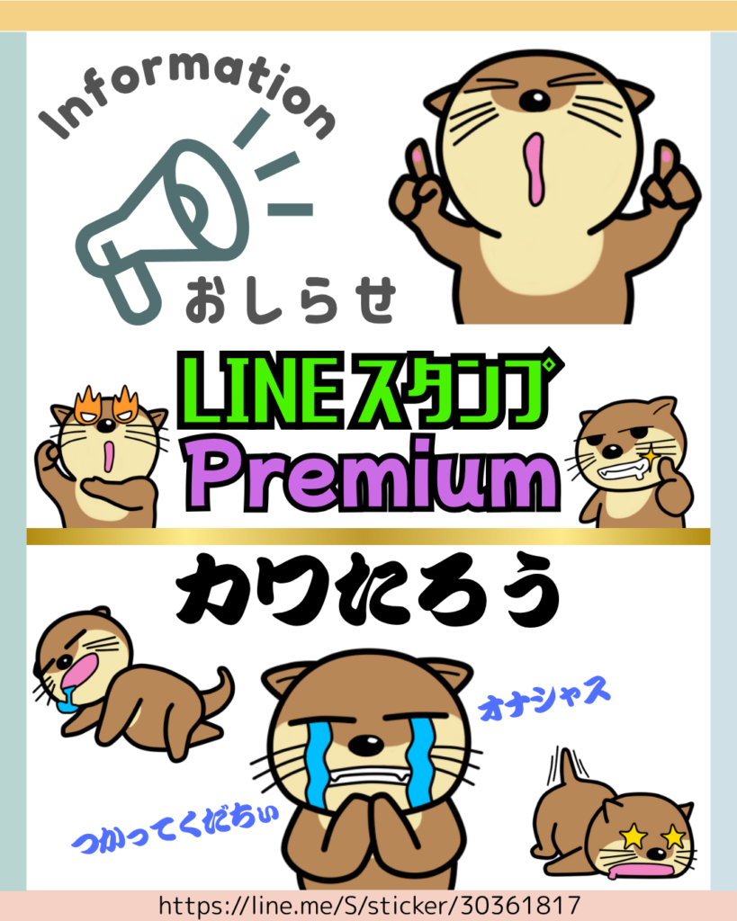 カワたろう LINEスタンプ Premium対応